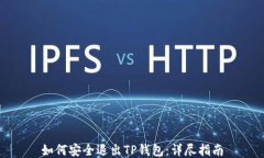 如何安全退出TP钱包：详尽