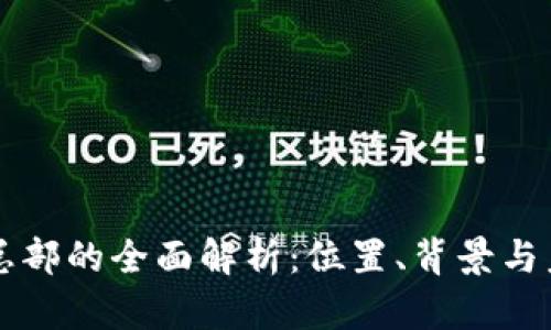 TP钱包总部的全面解析:位置、背景与未来展望