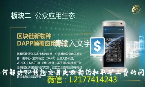 如何解决TP钱包交易失败却仍扣取矿工费的问题