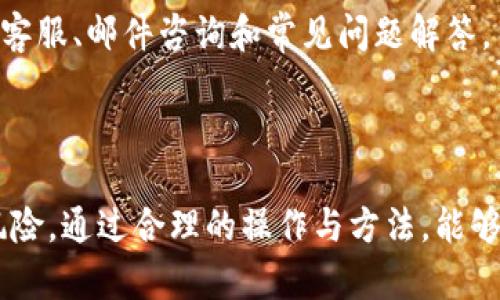 jiaotitp钱包里的货币怎么卖出/jiaoti
tp钱包,加密货币,货币出售,区块链技术/guanjianci

### 内容主体大纲

1. **引言**
   - TP钱包的概述
   - 加密货币交易的背景

2. **TP钱包的功能**
   - 钱包的类型
   - 支持的加密货币种类
   - 用户界面的基本介绍

3. **准备工作**
   - 创建TP钱包
   - 资产的转入
   - 安全性设置

4. **如何在TP钱包中进行货币出售**
   - 步骤拆解
     - 登录TP钱包
     - 选择要出售的货币
     - 选择出售平台
   - 确认交易信息
   - 完成出售交易

5. **手续费和交易时间**
   - 交易费用说明
   - 交易时延的因素

6. **出售后资产管理**
   - 兑现程序
   - 转账至其他账户

7. **常见问题解答**
   - 买卖加密货币的法律法规
   - 如何避免欺诈行为
   - 交易失败的常见原因
   - 如何安全存储加密货币
   - TP钱包的客户支持

8. **总结**
   - 再次强调加密货币交易的重要性与风险
   - 对用户的建议

---

### 正文内容

#### 引言

随着加密货币的普及，越来越多的人开始使用数字钱包来管理虚拟资产。TP钱包作为一种便捷的数字货币存储和交易工具，受到了众多投资者的青睐。然而，许多初次接触加密货币的用户对如何将钱包中的货币出售仍然感到迷茫。在本文中，我们将详细讲述如何在TP钱包中出售加密货币的相关步骤。

#### TP钱包的功能

TP钱包是一个集存储、管理、交易于一体的加密货币钱包。它支持多种主流的加密货币，如比特币、以太坊等。TP钱包不仅具备普通钱包的功能，还提供了去中心化交易所的接入，允许用户直接在钱包内进行交易，这对于习惯于自主交易的用户来说极为便利。

#### 准备工作

在开始出售加密货币之前，用户需要先创建TP钱包账户并确保至少有一笔资产存入其中。用户在创建账户时一定要妥善保存恢复助记词和私钥，以防止因遗忘而无法恢复账户。同时，建议用户设置双重认证，以增强账户安全性。

#### 如何在TP钱包中进行货币出售

出售TP钱包中的货币相对简单，用户只需按照以下步骤操作：

1. 登录TP钱包
   使用您的账户信息登录到TP钱包。如果您开启了双重认证，请按照提示进行验证。

2. 选择要出售的货币
   进入资产管理页面，选择您希望出售的具体加密货币。系统会提供该货币的当前市场价格和交易历史信息供用户参考。

3. 选择出售平台
   TP钱包支持多个交易平台，用户可以选择自己熟悉或者信任的交易所进行交易。选择好后，您将进入出售页面。

4. 确认交易信息
   确认出售数量、价格等交易信息后，点击确认按钮。如果您需要进行换算，可以使用内置的货币换算工具。

5. 完成出售交易
   如交易确认无误，交易将被提交。根据不同的网络拥堵情况，交易完成的时间可能会有所不同。

#### 手续费和交易时间

在出售加密货币时，用户需了解所涉及的手续费。这通常包括交易平台的服务费及基于区块链网络的交易费。手续费因交易所、所用区块链和市场波动而异，用户在交易前应仔细阅读相关收费标准。

此外，交易时间通常取决于网络的拥堵程度。在正常情况下，交易会在几分钟内完成，但在高峰期，可能需要更长的时间。

#### 出售后资产管理

成功出售货币后，用户需要进行资产管理。如果您选择将资金转回到法币账户，请务必了解对应交易所的提币流程。同时，您还可以选择将出售所得再投资于其他加密货币或持币待涨。此时，安全性依然是重中之重，确保您对操作步骤熟练和安全措施到位。

#### 常见问题解答

##### 1. 买卖加密货币的法律法规
截至目前，许多国家依然在探索如何监管加密货币交易。用户应了解所在国或地区的相关法律法规，确保自己的交易行为不违法。部分国家对加密货币交易征税，用户也需在报税时如实申报。

##### 2. 如何避免欺诈行为
由于加密货币交易的匿名性，容易成为诈骗的温床。用户应尽量在知名的平台进行交易，确保交易的透明度。同时也要警惕任何声称保证盈利的投资项目，这通常是诈骗的明显标志。

##### 3. 交易失败的常见原因
交易失败可能由多种因素造成，包括网络拥堵、余额不足、输入错误等。用户应仔细检查交易信息，并在确认时确保一切无误。如果交易一直未能成功，建议联系TP钱包的客户服务。

##### 4. 如何安全存储加密货币
为了确保加密货币的安全存储，用户可选择将部分资产存入冷钱包（离线钱包），或使用TP钱包自带的安全功能。同时，定期更改密码并开启双重认证也是提高账户安全性的重要手段。

##### 5. TP钱包的客户支持
如果您在使用TP钱包的过程中遇到问题，可以通过官方网站或APP内的帮助中心获取支持。支持团队一般提供多渠道的帮助，包括在线客服、邮件咨询和常见问题解答。

#### 总结

TP钱包的崛起为加密货币爱好者提供了便利，用户可以轻松进行资产管理及交易。然而，我们也要清楚在数字货币交易中存在的一些风险，通过合理的操作与方法，能够最大限度地保障自己的资产安全。在此提醒每一位用户，切勿盲目投资，理性看待每一次交易，才能在这个波动的市场中立于不败之地。