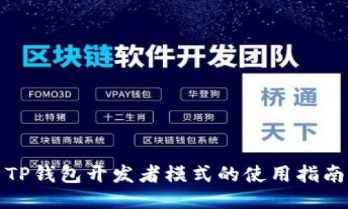 TP钱包开发者模式的使用指南