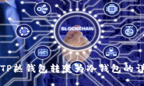 如何将TP热钱包转变为冷钱包的详细指南