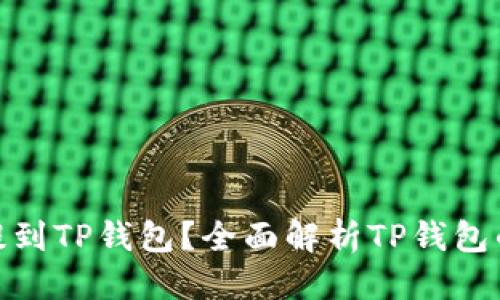 接近的
为什么要把币提到TP钱包？全面解析TP钱包的优势与安全性