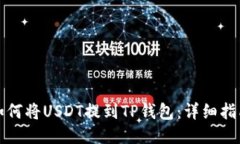 如何将USDT提到TP钱包：详
