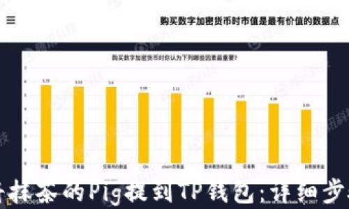 
如何将抹茶的Pig提到TP钱包：详细步骤指南