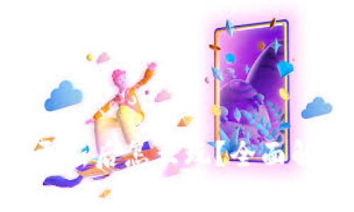 TokenPocket更新后怎么玩？全面解析与使用指南