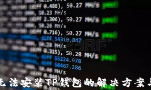 
华为手机无法安装TP钱包的解决方案与常见问题