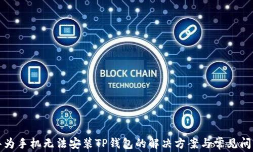 
华为手机无法安装TP钱包的解决方案与常见问题