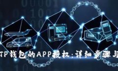 如何取消TP钱包的APP授权：详细步骤与注意事项