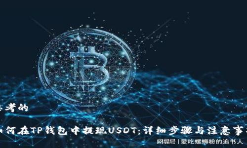 思考的

如何在TP钱包中提现USDT：详细步骤与注意事项