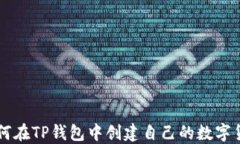 如何在TP钱包中创建自己的