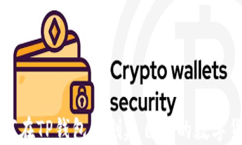 
如何在TP钱包中创建自己的数字货币