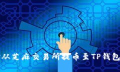 如何将资金从芝麻交易所