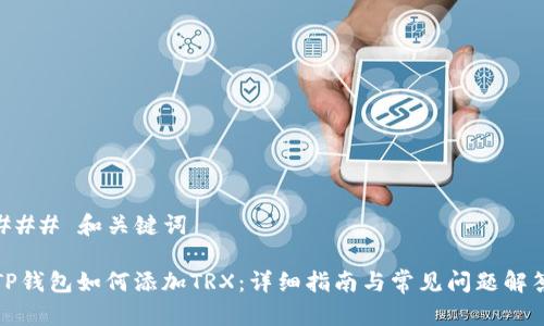 ### 和关键词
TP钱包如何添加TRX:详细指南与常见问题解答