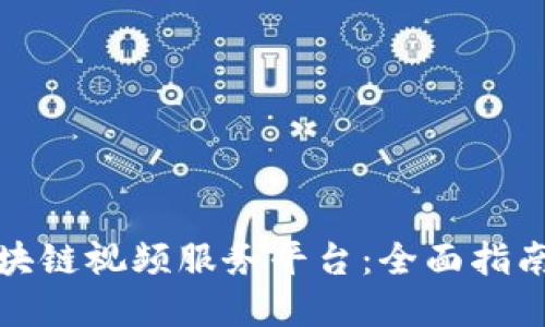 如何下载区块链视频服务平台：全面指南与实用技巧