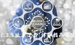 TP钱包1.3.6版本下载：详细指南与使用技巧