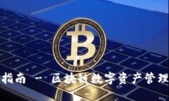 TP钱包入门指南 - 区块链数字资产管理的最佳选择