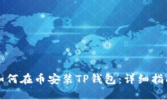 如何在币安装TP钱包：详细指南