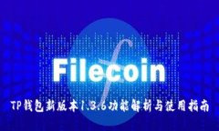 TP钱包新版本1.3.6功能解析与使用指南