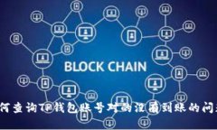 如何查询TP钱包账号对的没