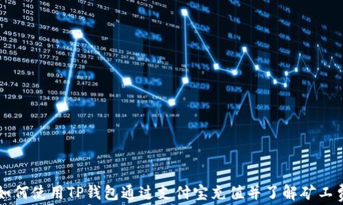 
如何使用TP钱包通过支付宝充值并了解矿工费