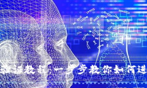 TP钱包手机验证教程：一步步教你如何进行手机验证