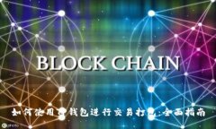 如何使用TP钱包进行交易打