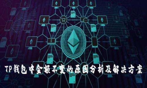 TP钱包中金额不变的原因分析及解决方案