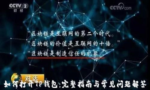 
如何打开TP钱包：完整指南与常见问题解答