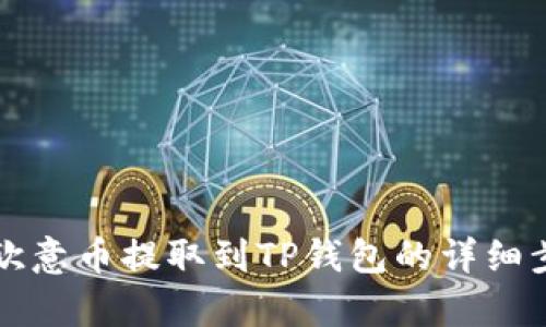 如何将欧意币提取到TP钱包的详细步骤解析