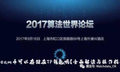 Beam币可以存储在TP钱包吗