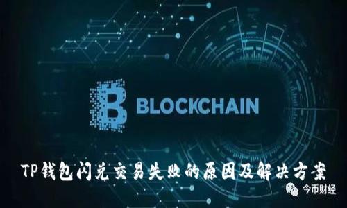 TP钱包闪兑交易失败的原因及解决方案