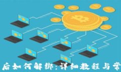 TP钱包授权后如何解绑：详细教程与常见问题解析