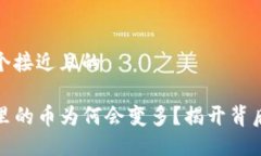 思考一个接近且的  TP钱包里的币为何会变多？揭