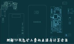   理解TP钱包矿工费的来源与计算方法