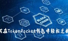 如何在TokenPocket钱包中轻松