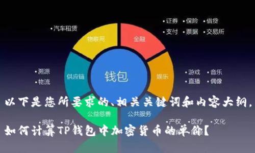 以下是您所要求的、相关关键词和内容大纲。

如何计算TP钱包中加密货币的单价？