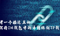 思考一个接近且的  如何将IM钱包中的币转账到