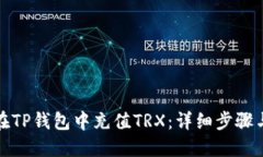 如何在TP钱包中充值TRX：详细步骤与技巧
