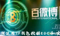 商城    如何使用TP钱包挖掘EDC币：完整指南