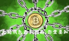 TP钱包以太坊钱包更新指南：你需要知道的一切