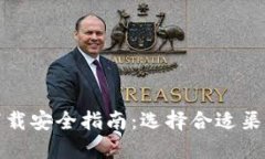 TP钱包下载安全指南：选择合适渠道的建议
