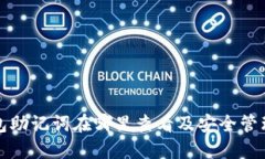 TP钱包助记词在哪里查看及