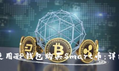 如何使用TP钱包购买Smart币：详细指南