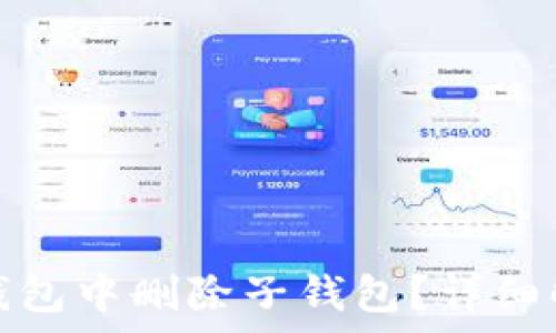   
如何在TP钱包中删除子钱包？详细解析与步骤