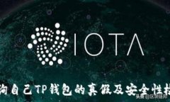   如何查询自己TP钱包的真