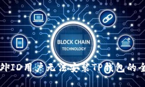 解决海外ID用户无法安装TP钱包的全面指南