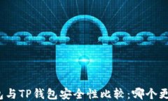 小狐狸钱包与TP钱包安全性比较：哪个更值得信赖
