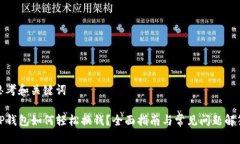 思考和关键词TP钱包如何轻松换钱？全面指南与常