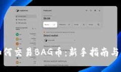 TP钱包如何交易BAG币：新手指南与注意事项